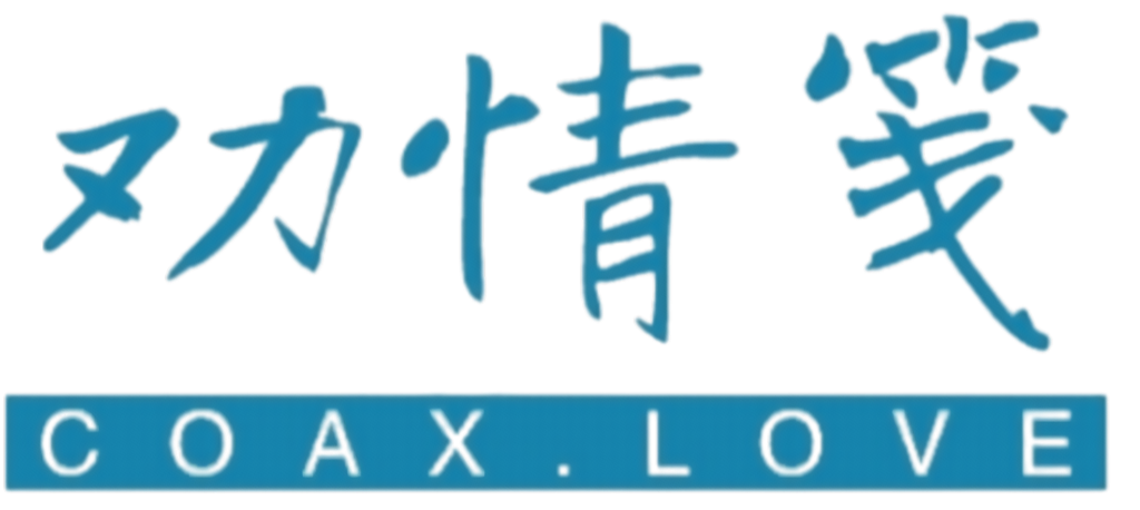 劝情笺
